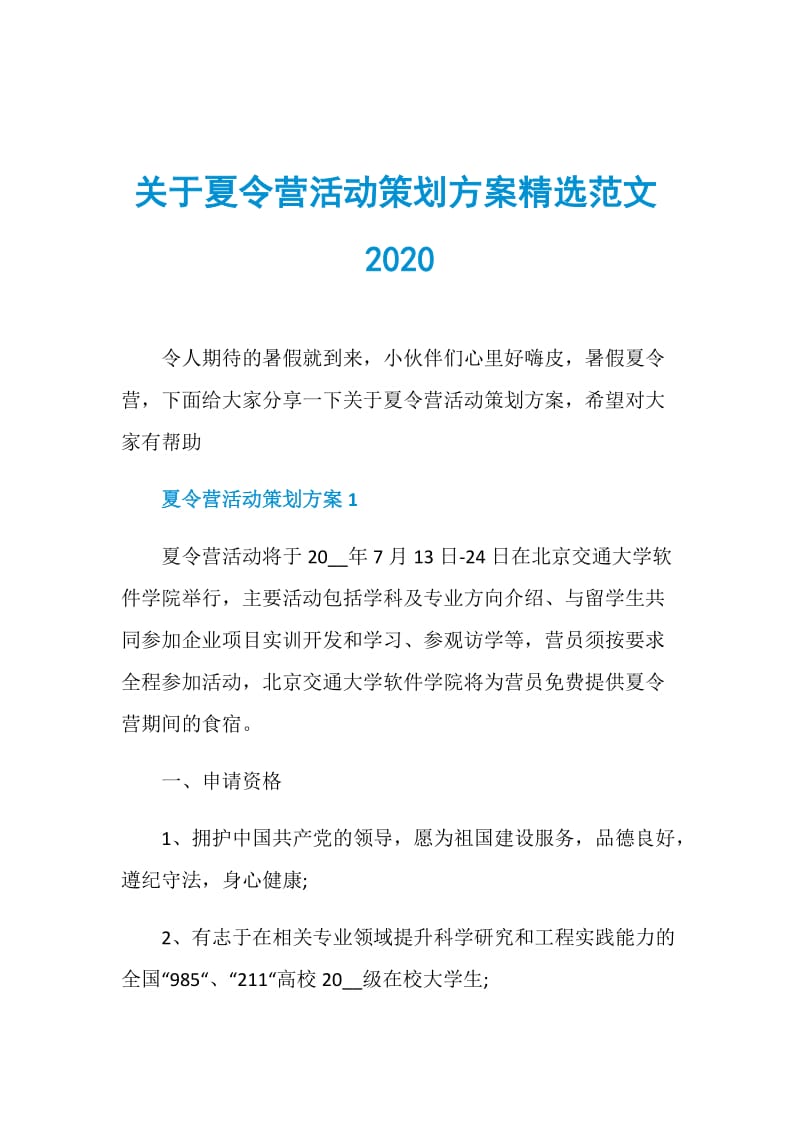 关于夏令营活动策划方案精选范文2020.doc_第1页