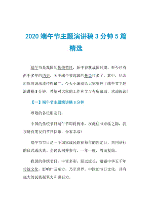 2020端午节主题演讲稿3分钟5篇精选.doc