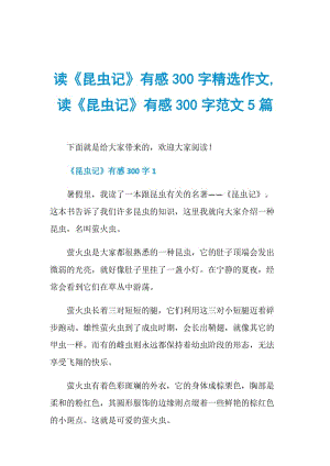 读《昆虫记》有感300字精选作文,读《昆虫记》有感300字范文5篇.doc