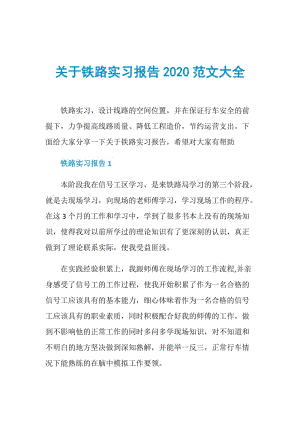 关于铁路实习报告2020范文大全.doc