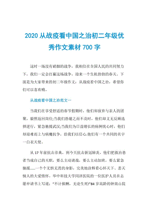 2020从战疫看中国之治初二年级优秀作文素材700字.doc