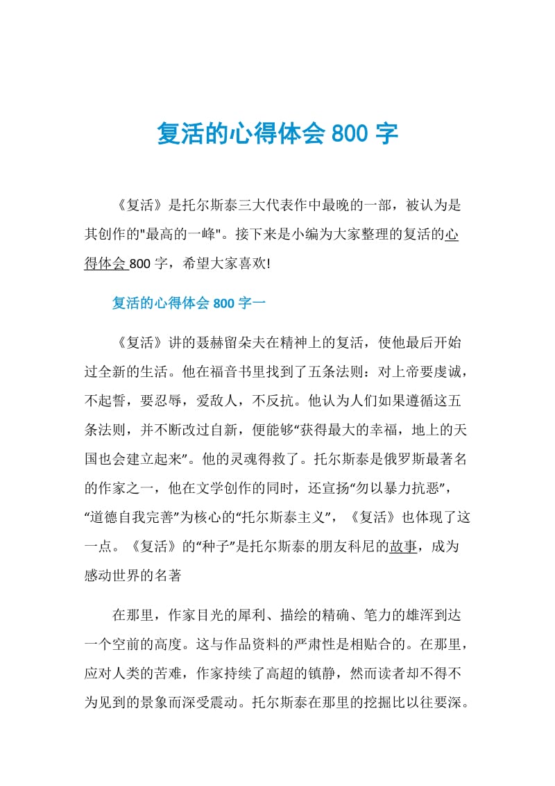 复活的心得体会800字.doc_第1页