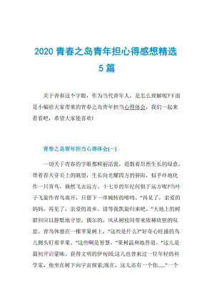 2020青春之岛青年担心得感想精选5篇.doc