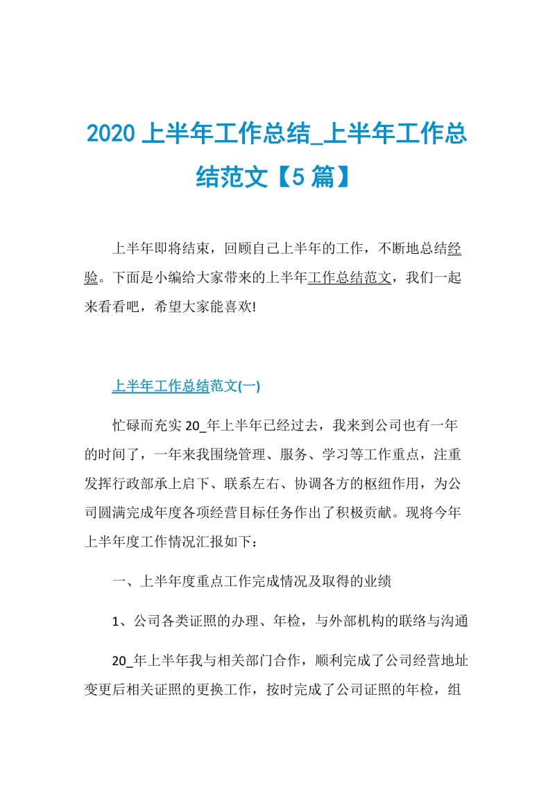 2020上半年工作总结_上半年工作总结范文【5篇】.doc_第1页