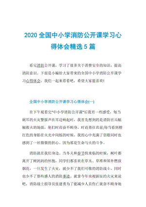 2020全国中小学消防公开课学习心得体会精选5篇.doc