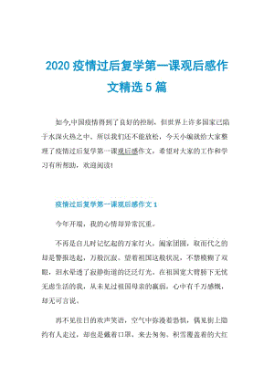 2020疫情过后复学第一课观后感作文精选5篇.doc