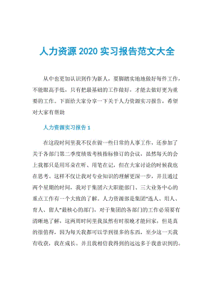 人力资源2020实习报告范文大全.doc