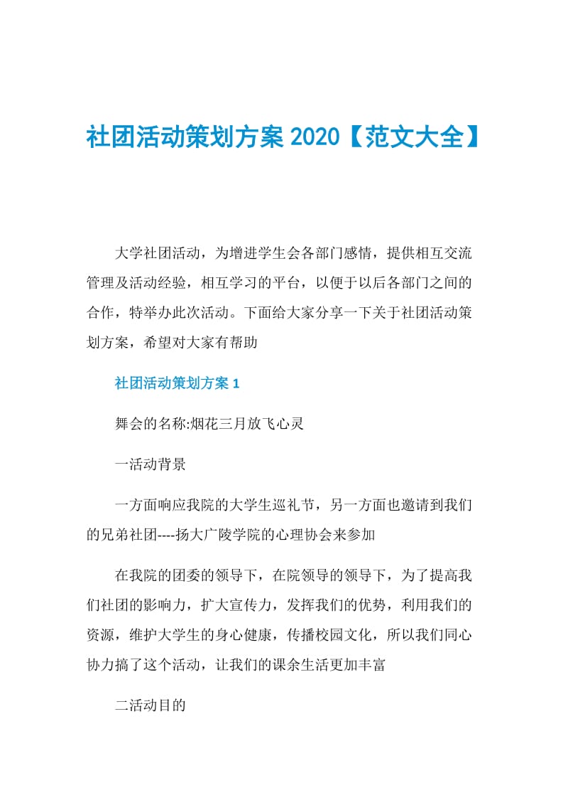 社团活动策划方案2020【范文大全】.doc_第1页