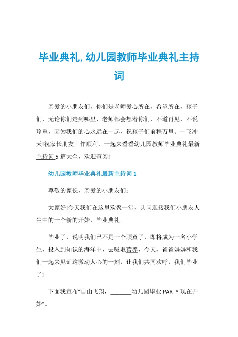 毕业典礼,幼儿园教师毕业典礼主持词.doc_第1页