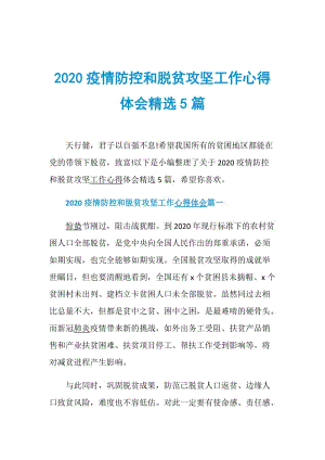 2020疫情防控和脱贫攻坚工作心得体会精选5篇.doc