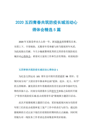 2020五四青春共筑防疫长城活动心得体会精选5篇.doc