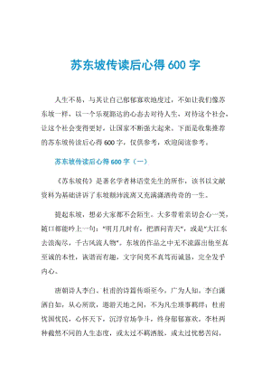 苏东坡传读后心得600字.doc