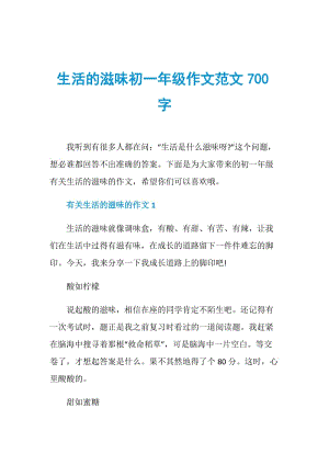 生活的滋味初一年级作文范文700字.doc