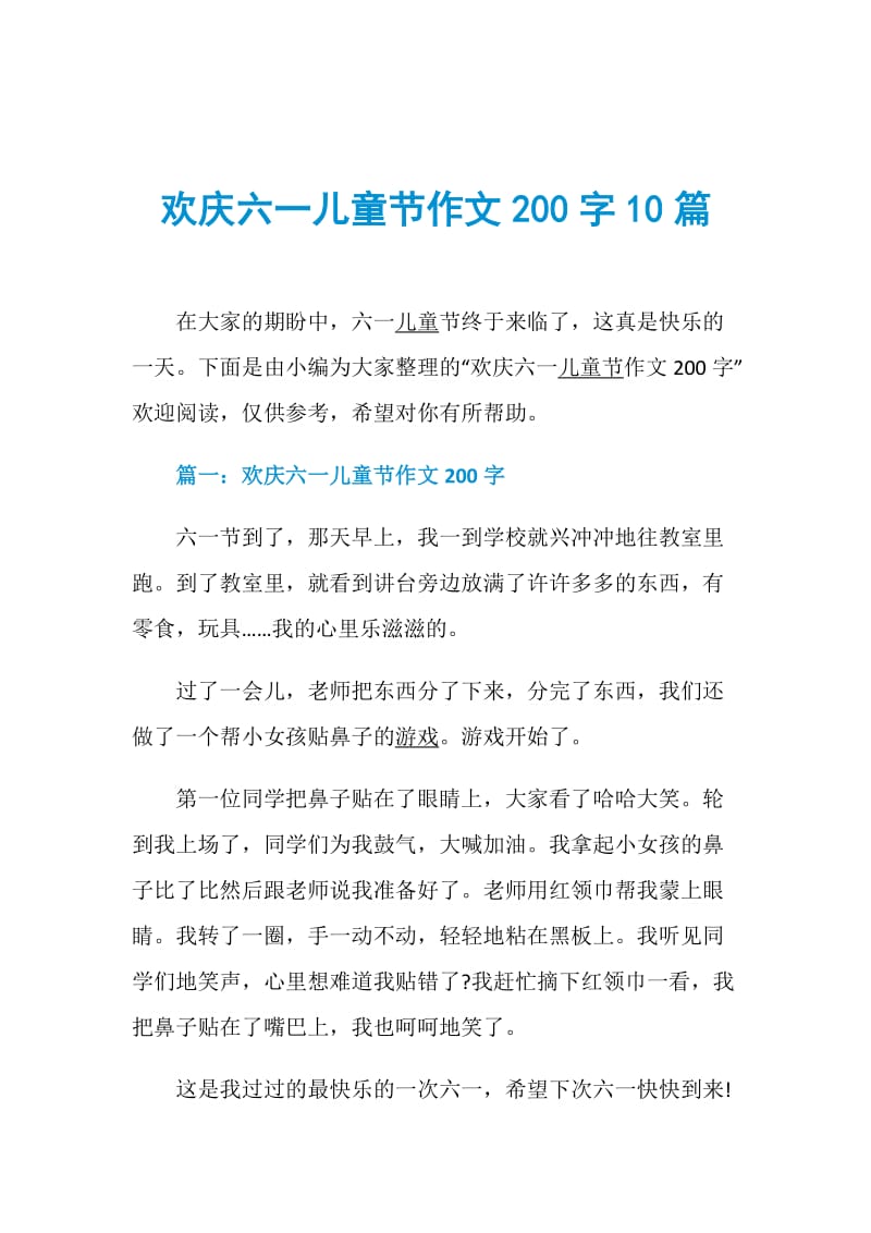 欢庆六一儿童节作文200字10篇.doc_第1页