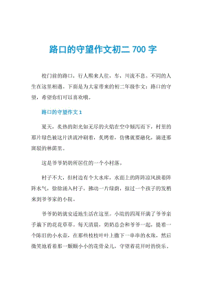 路口的守望作文初二700字.doc