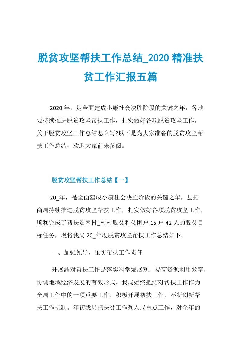 脱贫攻坚帮扶工作总结_2020精准扶贫工作汇报五篇.doc_第1页