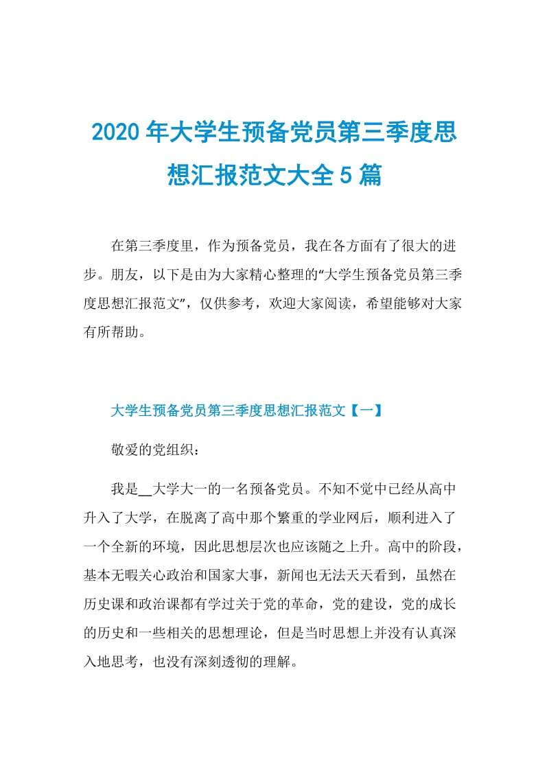 2020年大学生预备党员第三季度思想汇报范文大全5篇.doc_第1页