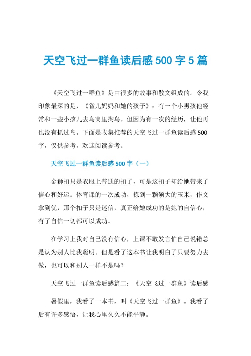 天空飞过一群鱼读后感500字5篇.doc_第1页