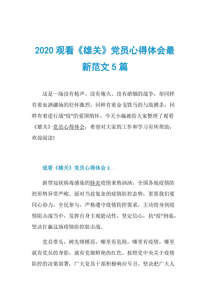 2020观看《雄关》党员心得体会最新范文5篇.doc