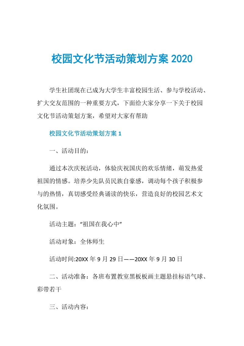 校园文化节活动策划方案2020doc