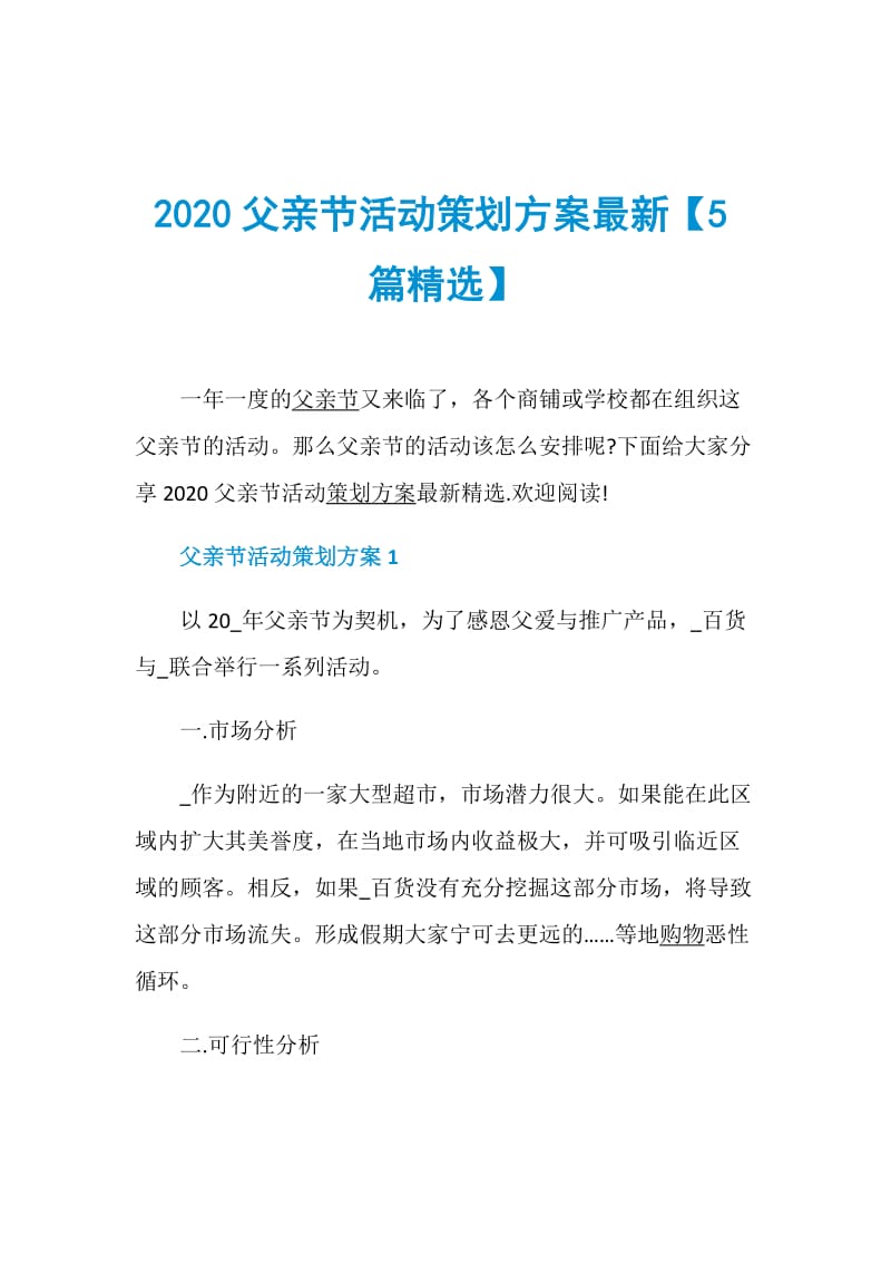 2020父亲节活动策划方案最新【5篇精选】.doc_第1页