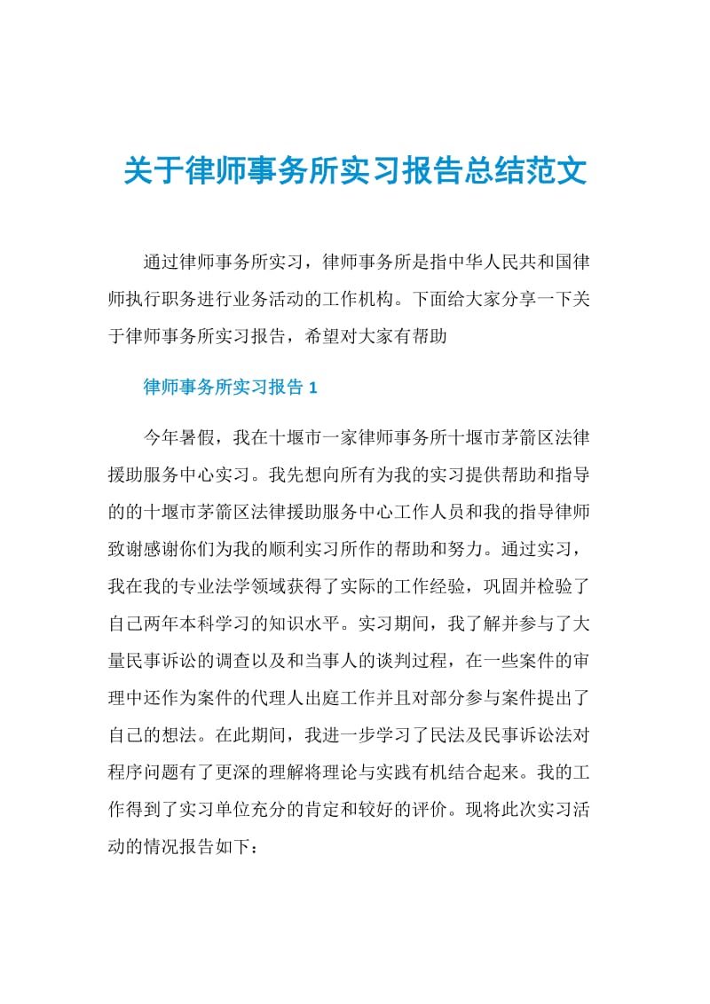 关于律师事务所实习报告总结范文.doc_第1页