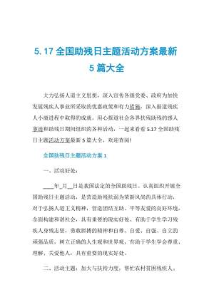 5.17全国助残日主题活动方案最新5篇大全.doc