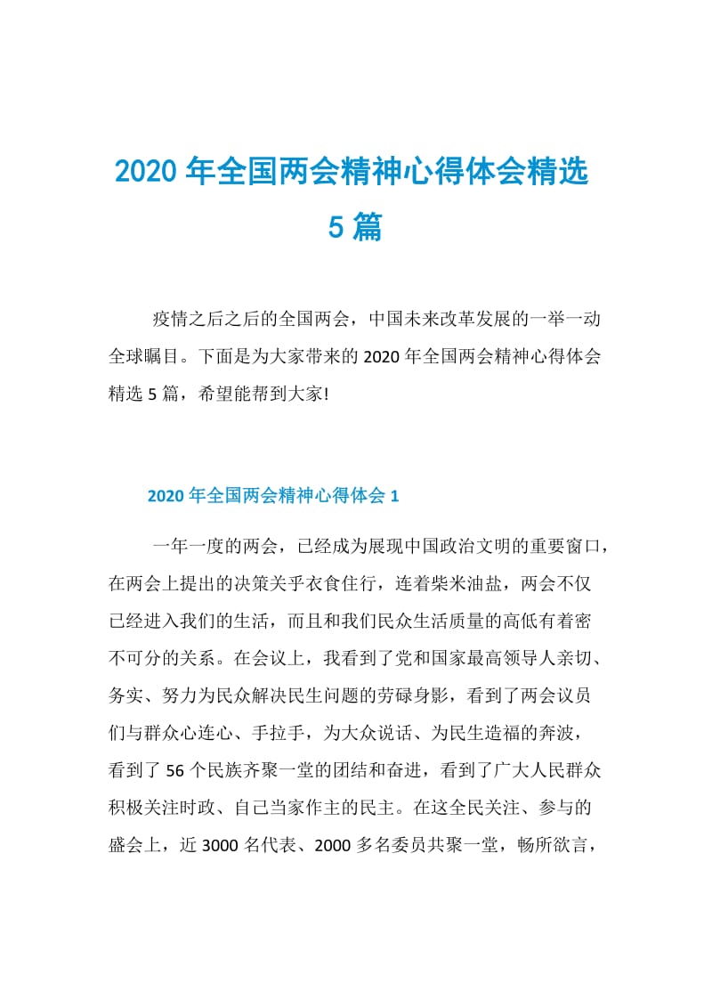 2020年全国两会精神心得体会精选5篇.doc_第1页