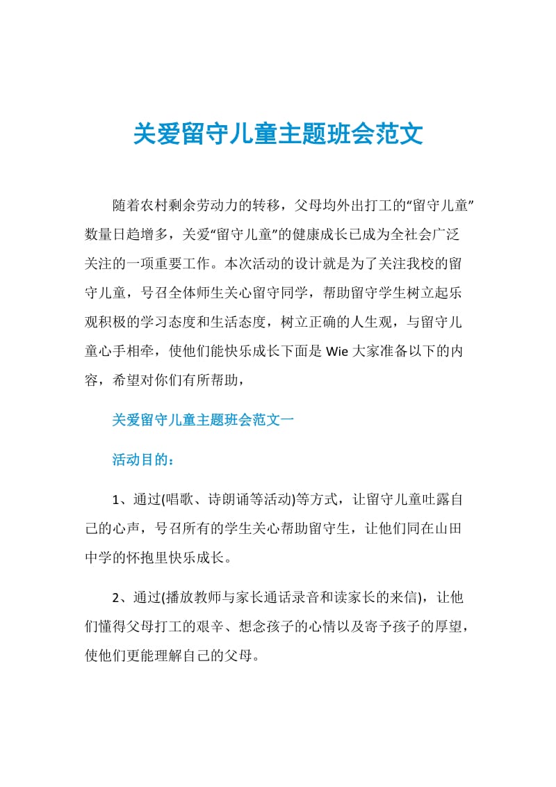 关爱留守儿童主题班会范文.doc_第1页