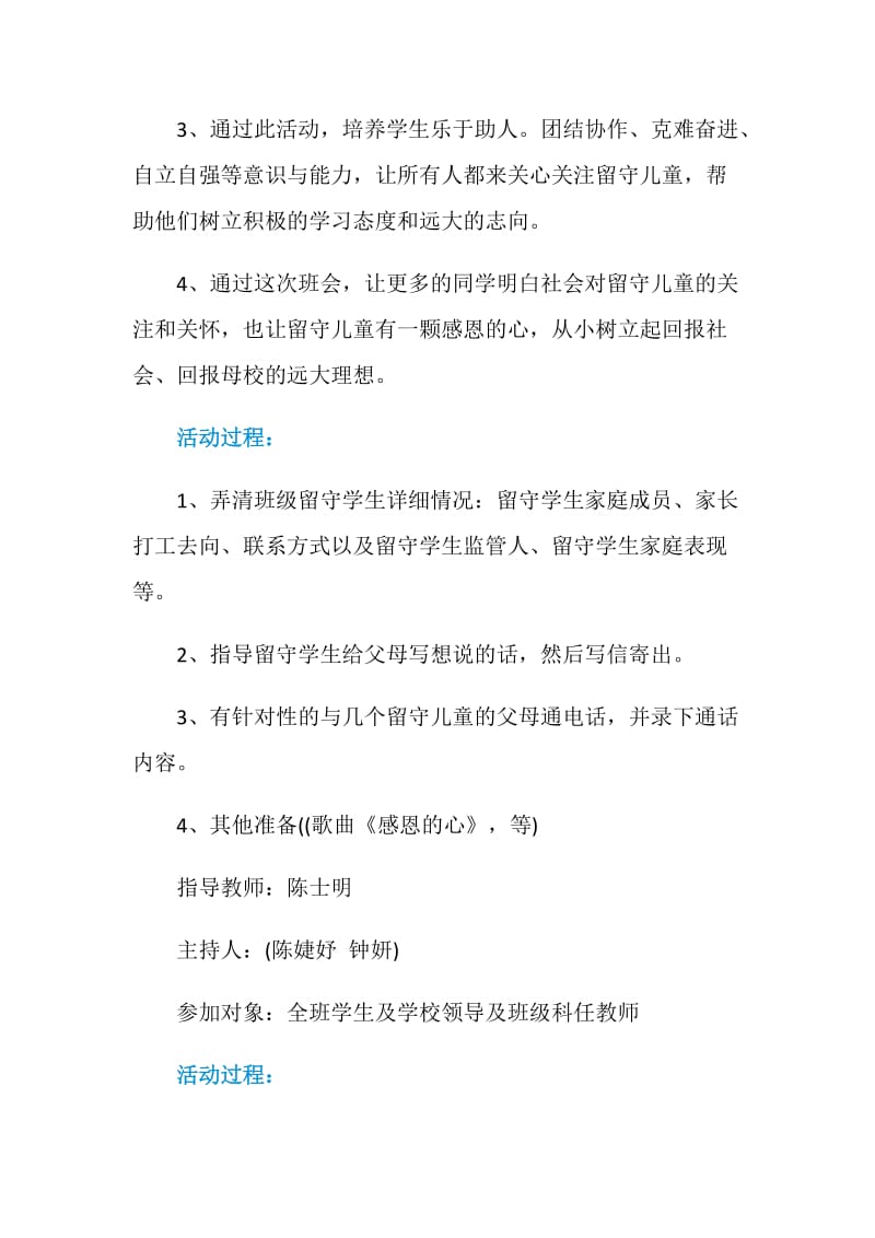 关爱留守儿童主题班会范文.doc_第2页