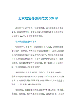 北京故宫导游词范文500字.doc