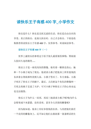 读快乐王子有感400字_小学作文.doc