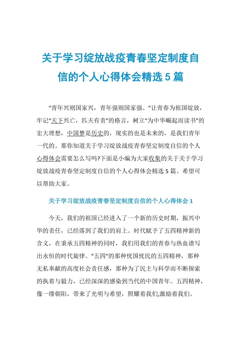 关于学习绽放战疫青春坚定制度自信的个人心得体会精选5篇.doc_第1页