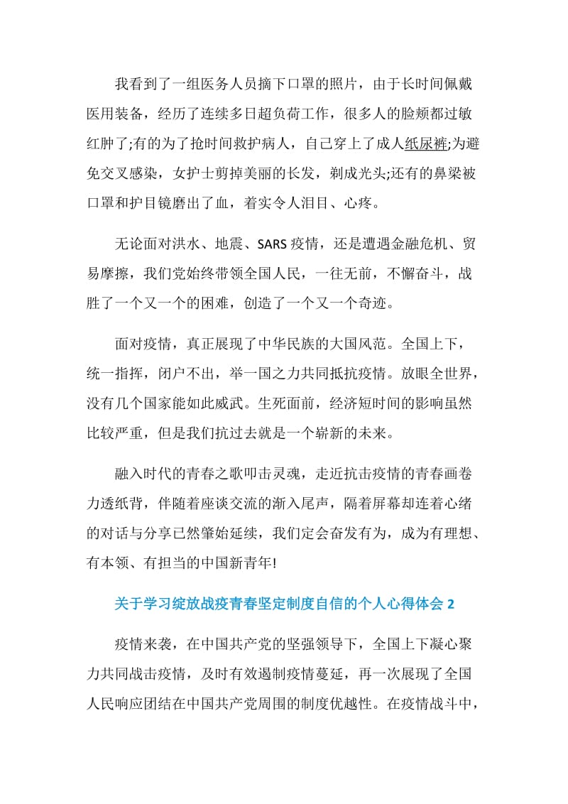 关于学习绽放战疫青春坚定制度自信的个人心得体会精选5篇.doc_第2页