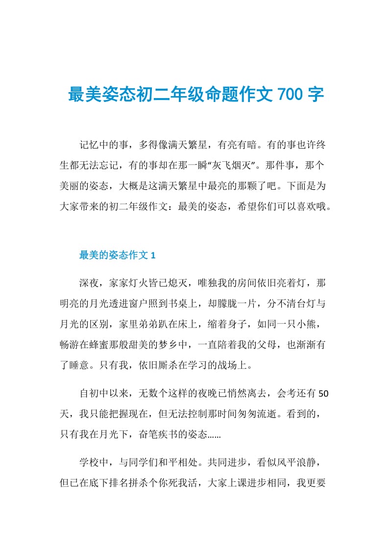 最美姿态初二年级命题作文700字.doc_第1页