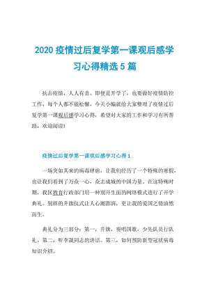 2020疫情过后复学第一课观后感学习心得精选5篇.doc