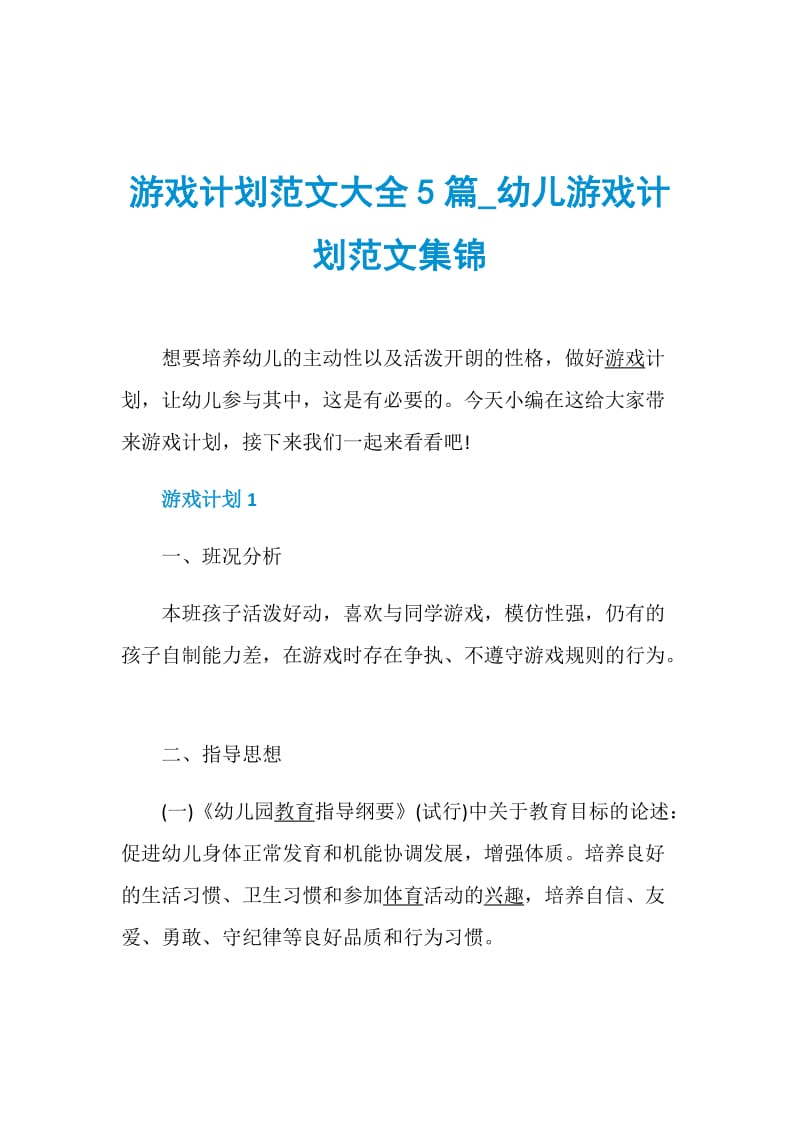 游戏计划范文大全5篇_幼儿游戏计划范文集锦.doc_第1页