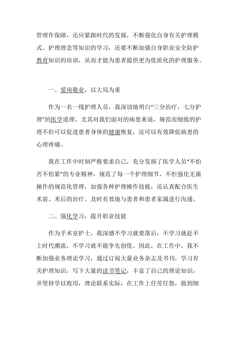 手术室护士述职报告精选优质借鉴例文.doc_第2页