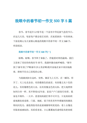 我眼中的春节初一作文500字5篇.doc