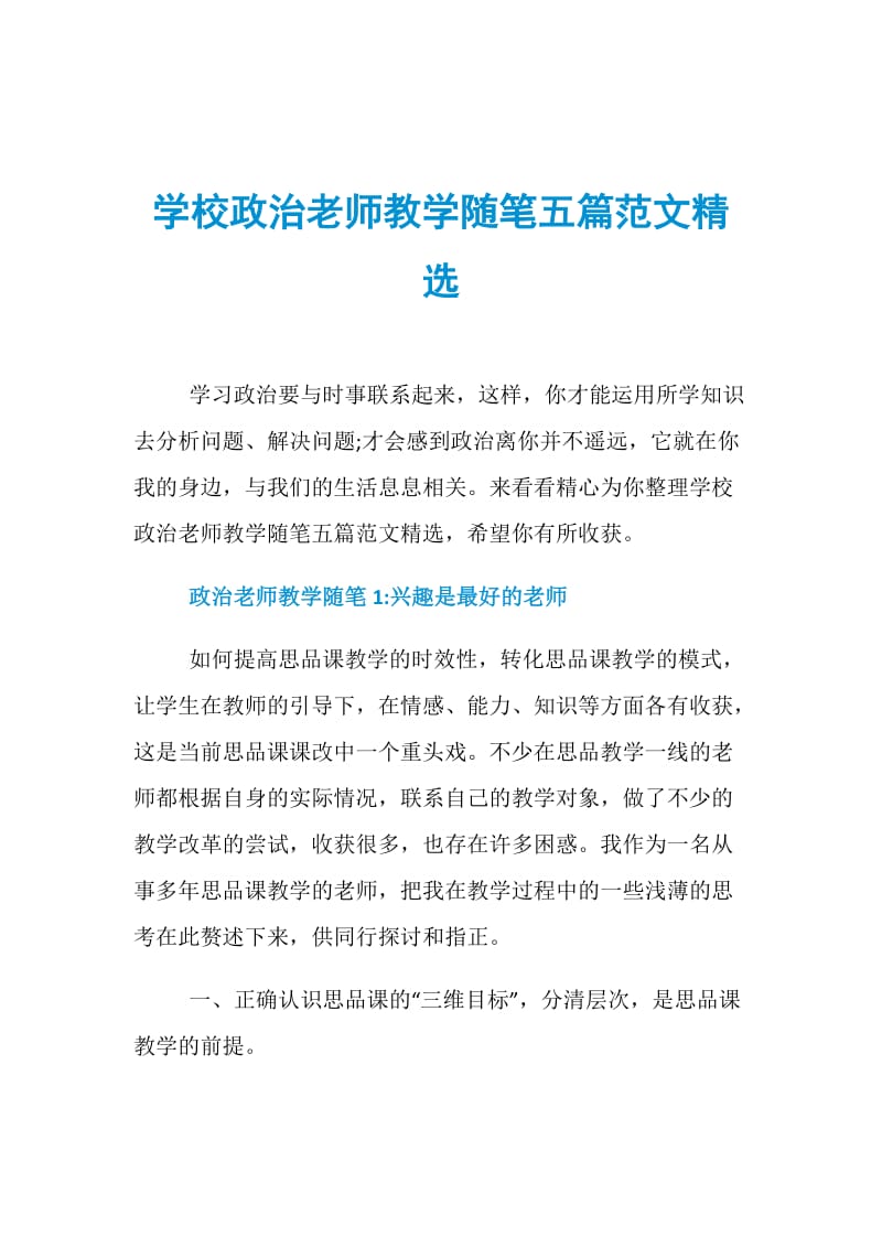 学校政治老师教学随笔五篇范文精选.doc_第1页