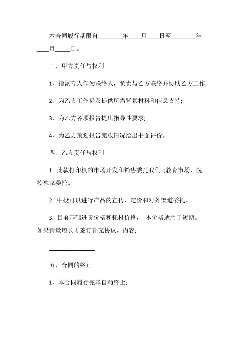 营销策划服务合同模板大全.doc_第2页