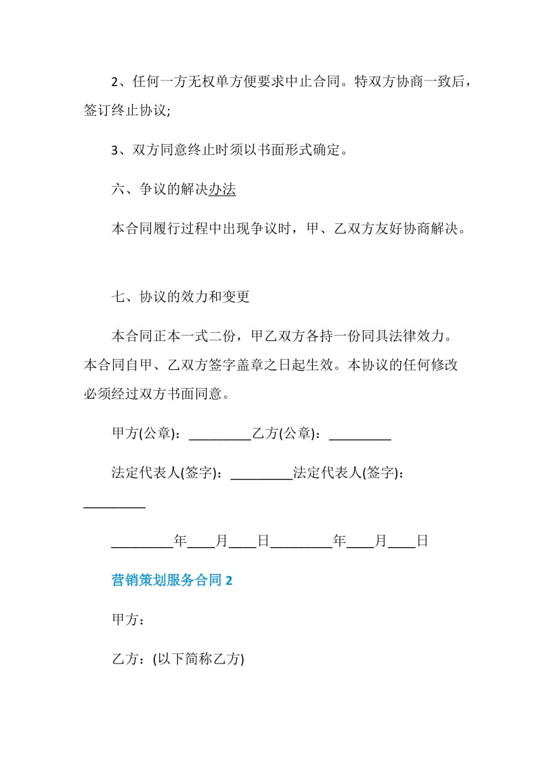 营销策划服务合同模板大全.doc_第3页