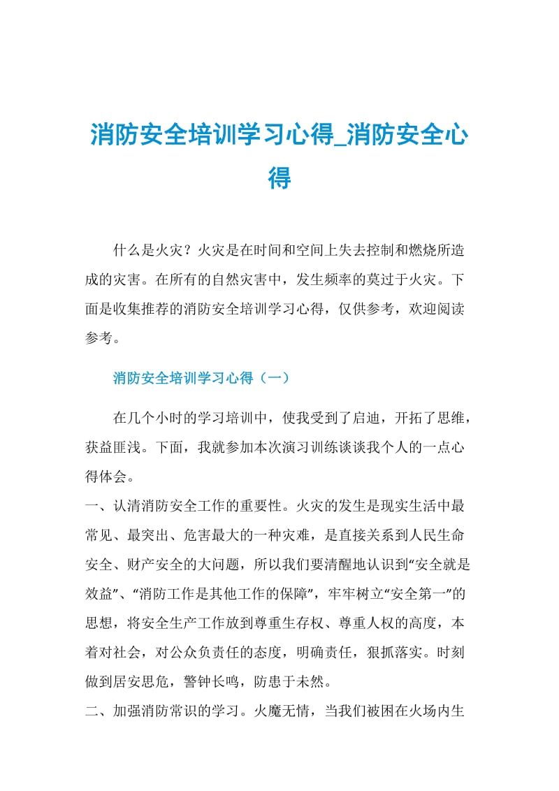 消防安全培训学习心得_消防安全心得.doc_第1页