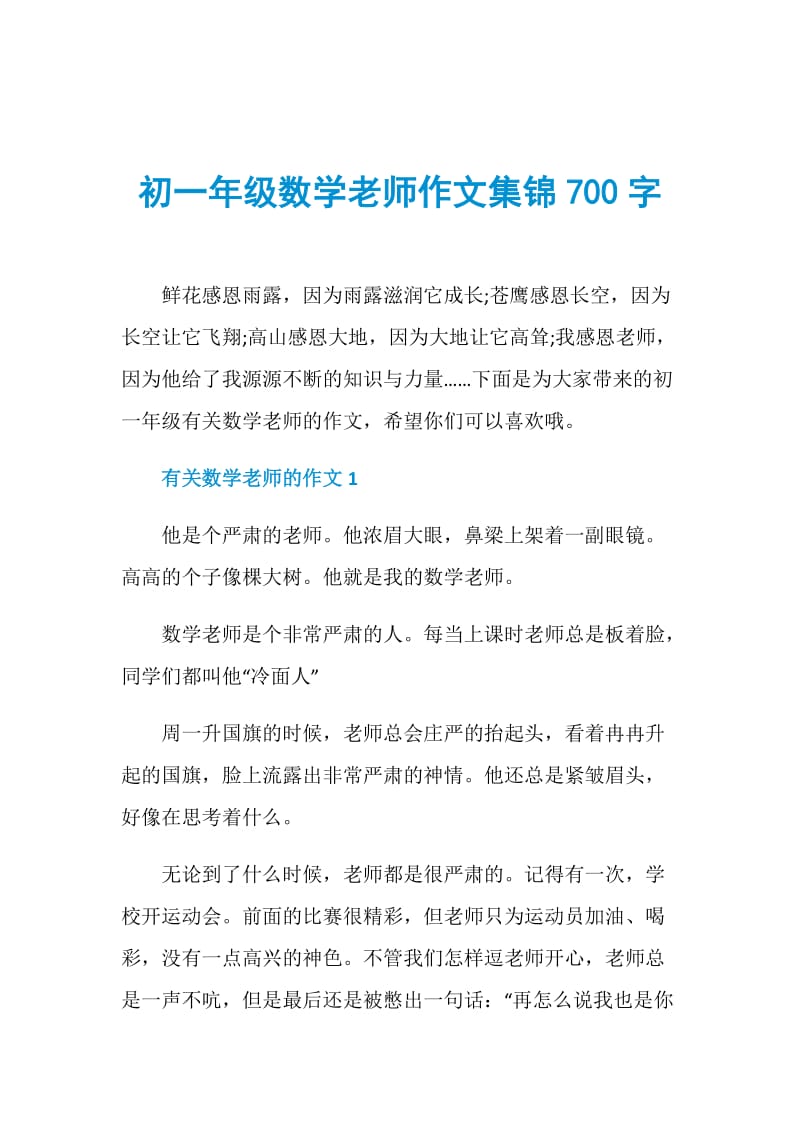 初一年级数学老师作文集锦700字.doc_第1页