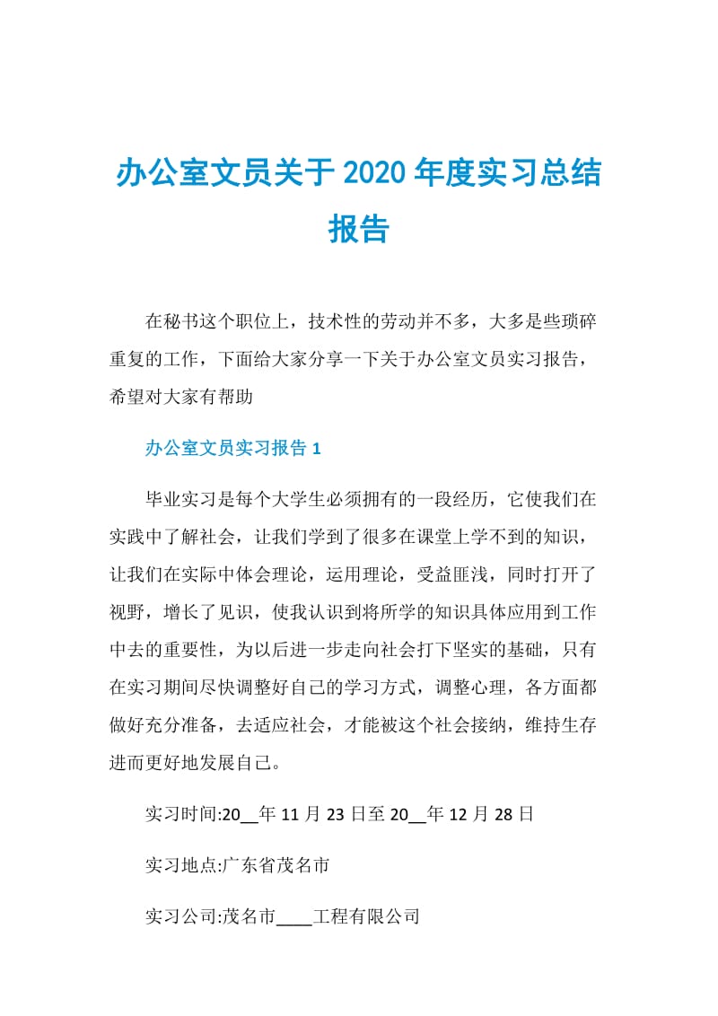 办公室文员关于2020年度实习总结报告.doc_第1页