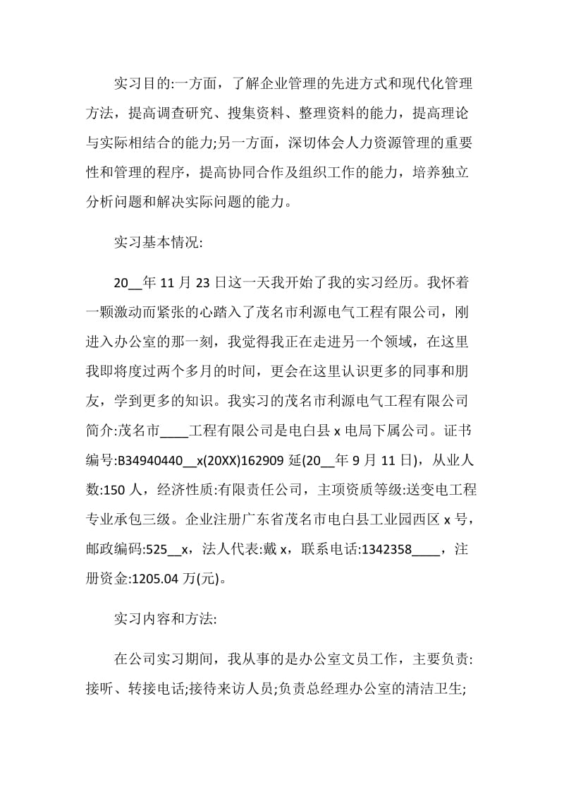 办公室文员关于2020年度实习总结报告.doc_第2页