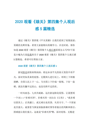 2020观看《雄关》第四集个人观后感5篇精选.doc