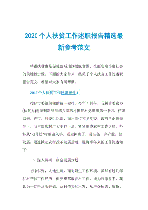 2020个人扶贫工作述职报告精选最新参考范文.doc