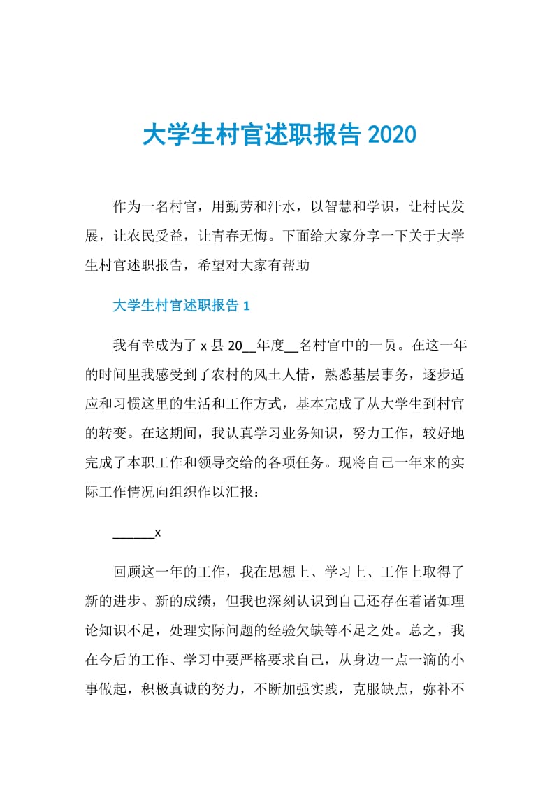 大学生村官述职报告2020.doc_第1页