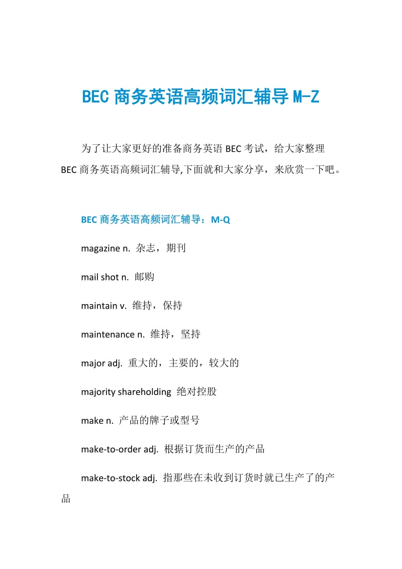 BEC商务英语高频词汇辅导M-Z.doc_第1页